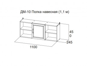 ДМ-10 Полка навесная (1,1 м) в Североуральске - severouralsk.магазин96.com | фото